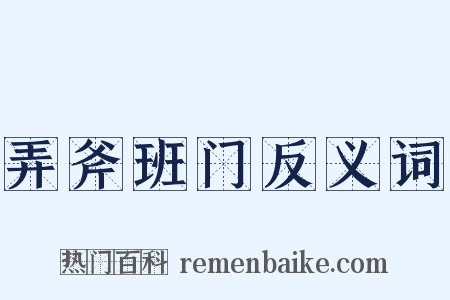 弄斧班门反义词是什么意思的图片
